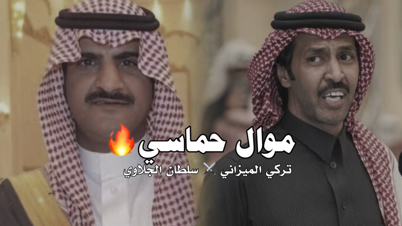 موال حماسي 🔥🔥 | تركي الميزاني ⚔️ سلطان الجلاوي | تطيح صم الجبال وعزمنا ما يطيح 🔥🔥