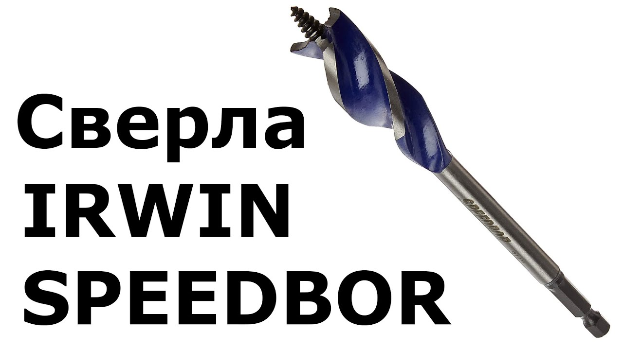 Быстрозаходные сверла Irwin SpeedBor