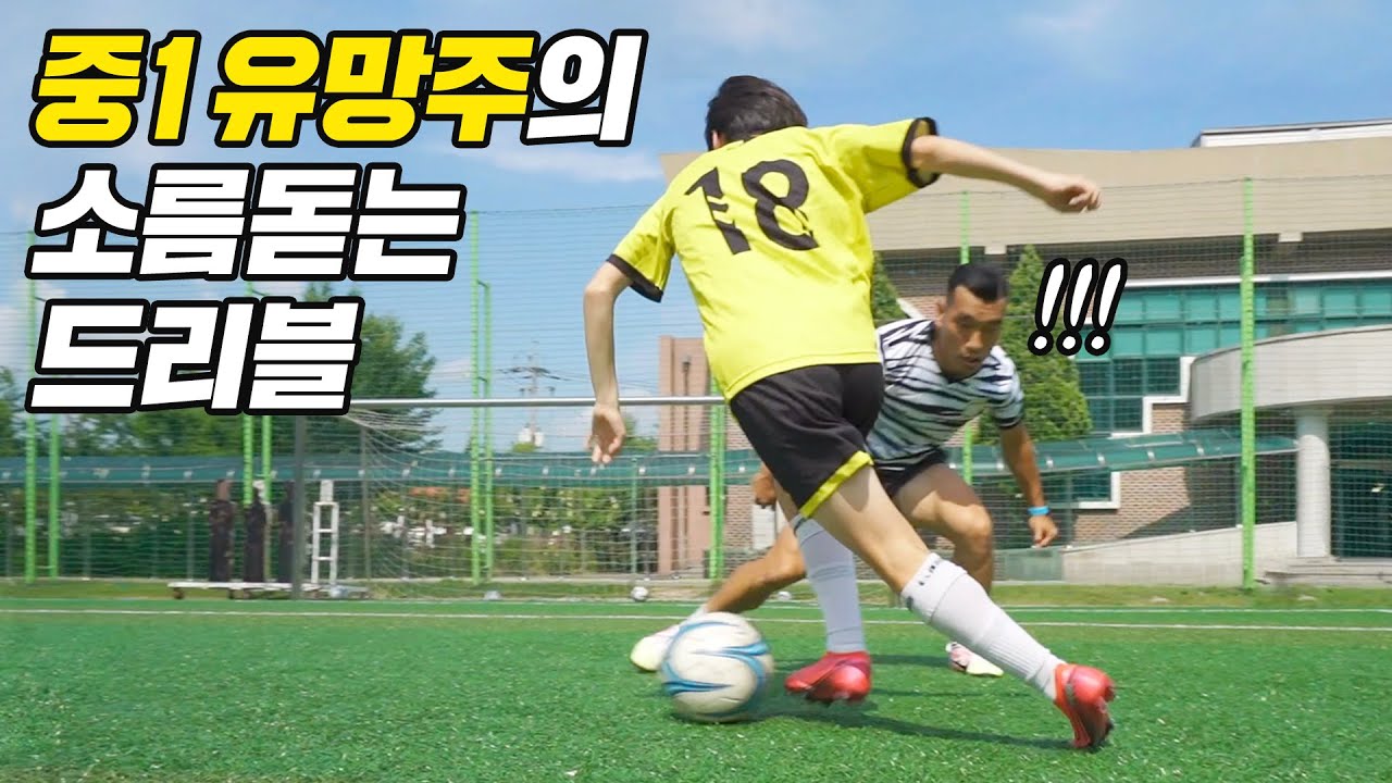 바디 페인팅으로 조원희 제치는 14살 역대급 유망주?? (+원희형 드리블 꿀팁까지)