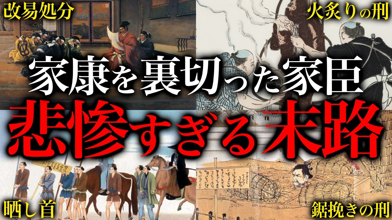 【残酷】徳川家康を裏切った家臣の悲惨すぎる末路【5選】