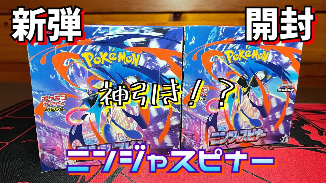 【ポケカ】本日発売のニンジャスピナーを2箱開封したら、神引き炸裂！？