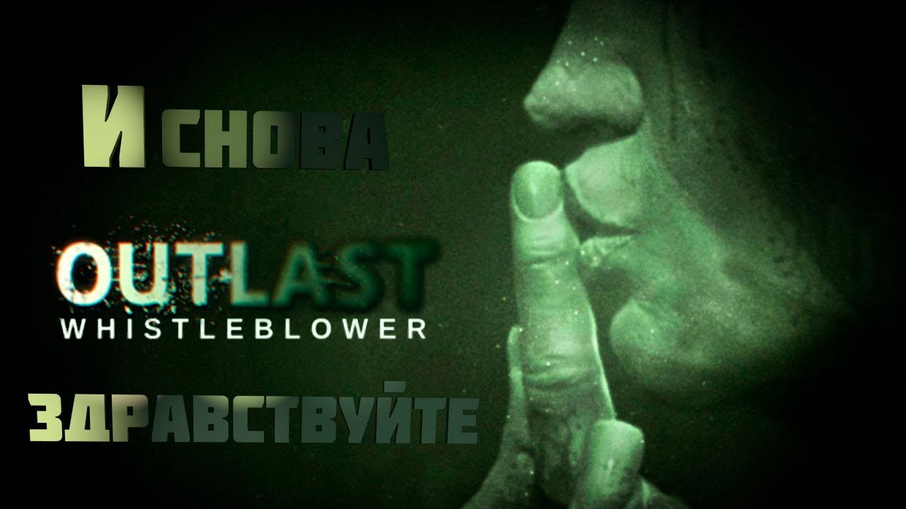 #1 Outlast Whistleblower-И Снова Здравствуйте/Продолжаем постройку завода!