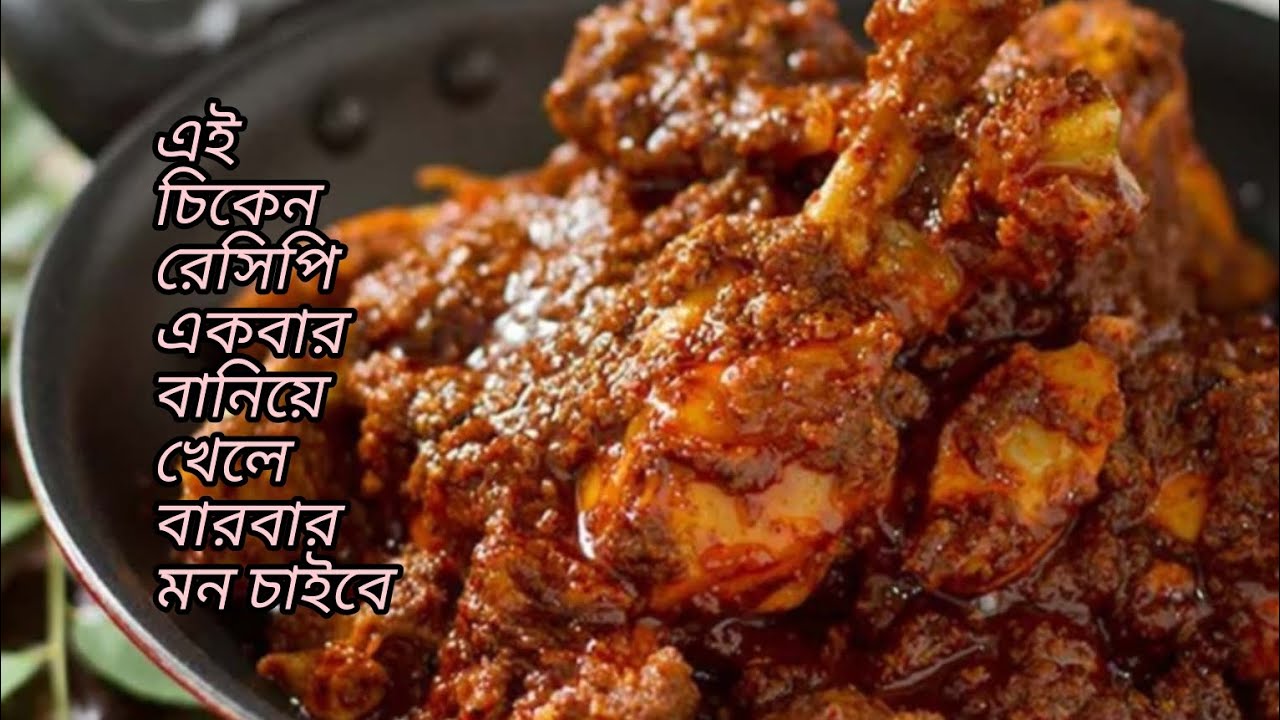 স্বাদে রেস্তোরাঁর রান্নাকে টেক্কা দেবে বাটার চিকেন ঘী রোস্ট রেসিপি। Butter Chicken ghee roast recipe