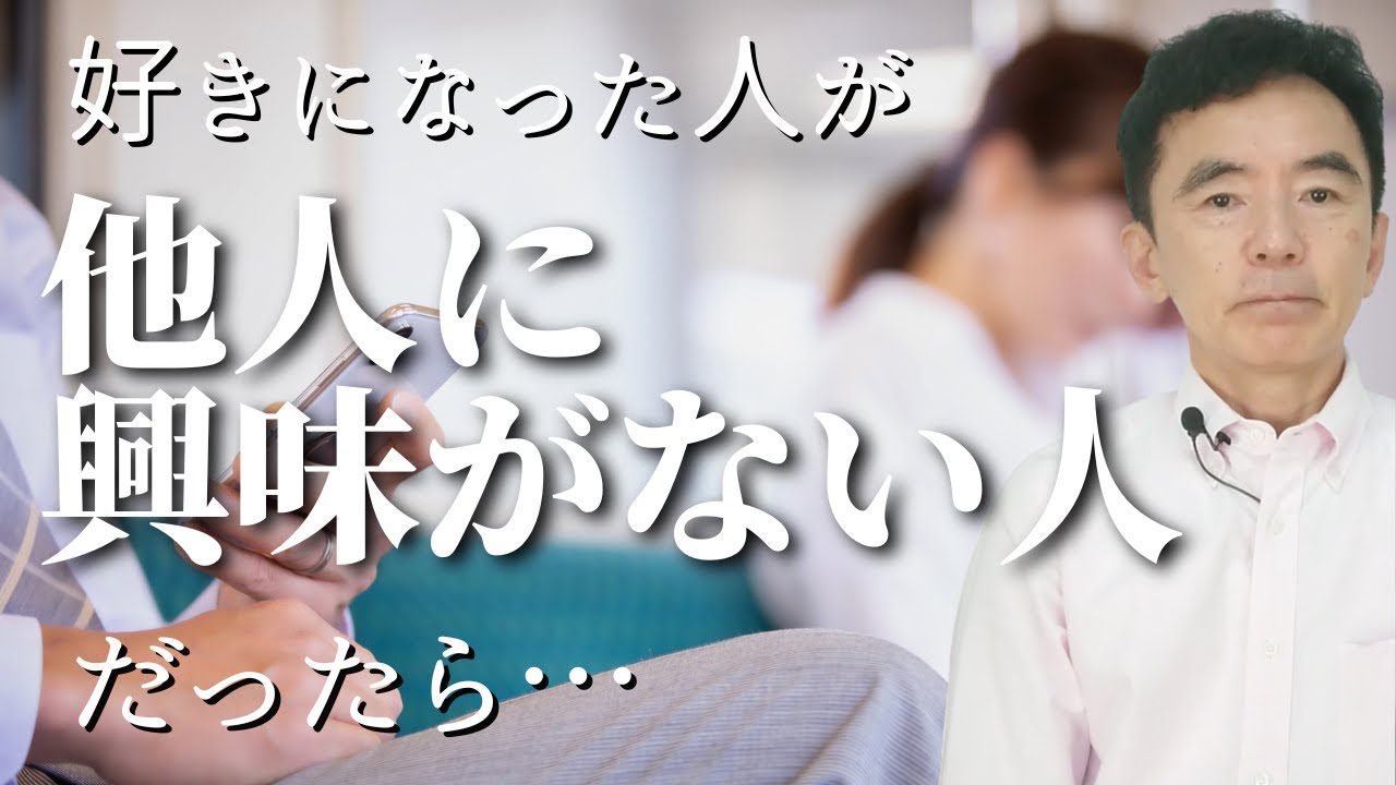 他人に興味がない人と恋愛～性格心理学と精神医学に詳しい心理カウンセラー 竹内成彦
