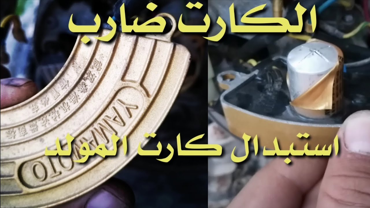 اصلاح المولد أذا لم تعطي كهرباء طريقة تغيير كارت المولد المولد المنزلي وكيفية اصلاح بعض العطلات