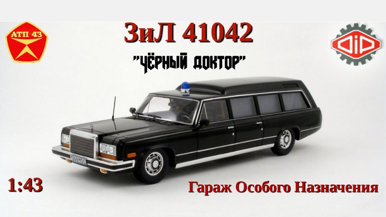ЗИЛ 41042 Скорая помощь🔹DiP models🔹Обзор масштабной модели 1:43