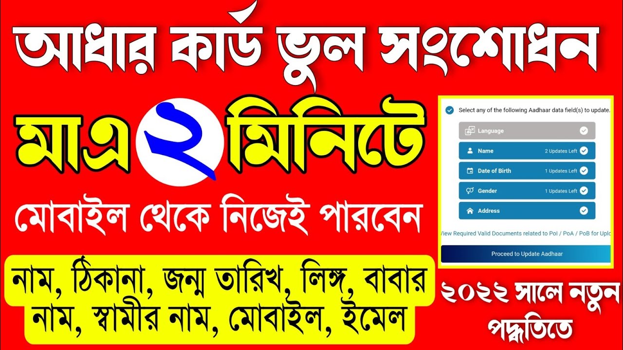 মোবাইল থেকে ২ মিনিটে আধার কার্ড সংশোধন করুন, ২০২২ সালে নতুন পদ্ধতিতে | aadhar card correction online