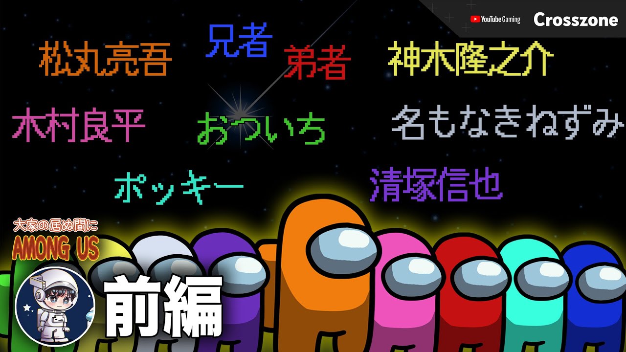 【コラボ前編】兄者弟者さんたちと勝負してきた  【大家が居ぬ間に Among Us 】