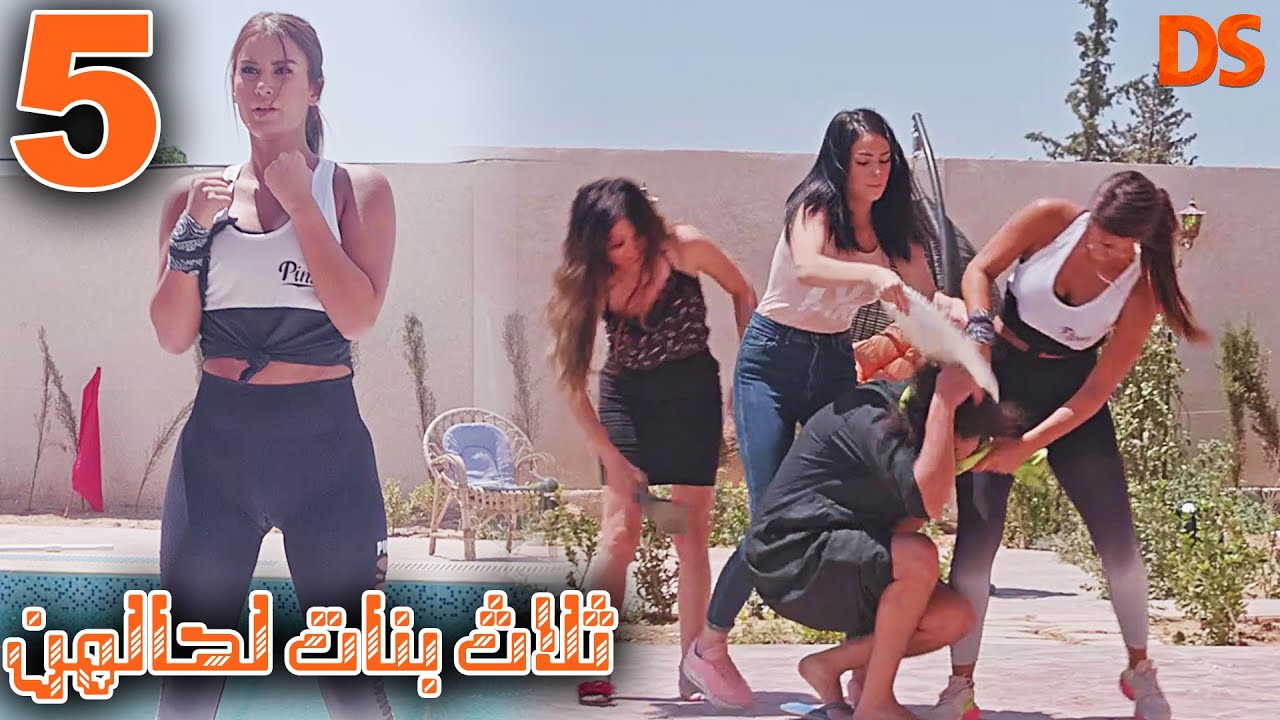 مسلسل ( ثلاث بنات عايشين لحالهن ) حلقة 05