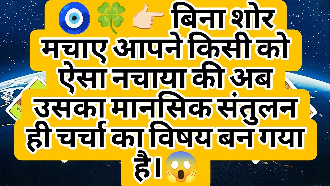 🧿🍀👉🏻 बिना शोर मचाए आपने किसी को ऐसा नचाया की अब उसका मानसिक संतुलन ही चर्चा का विषय बन गया है।😱