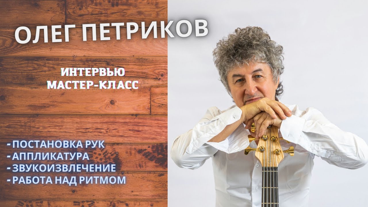 Бас-гитарист и педагог Олег Петриков // о постановке рук, звукоизвлечении и основах джазового ритма