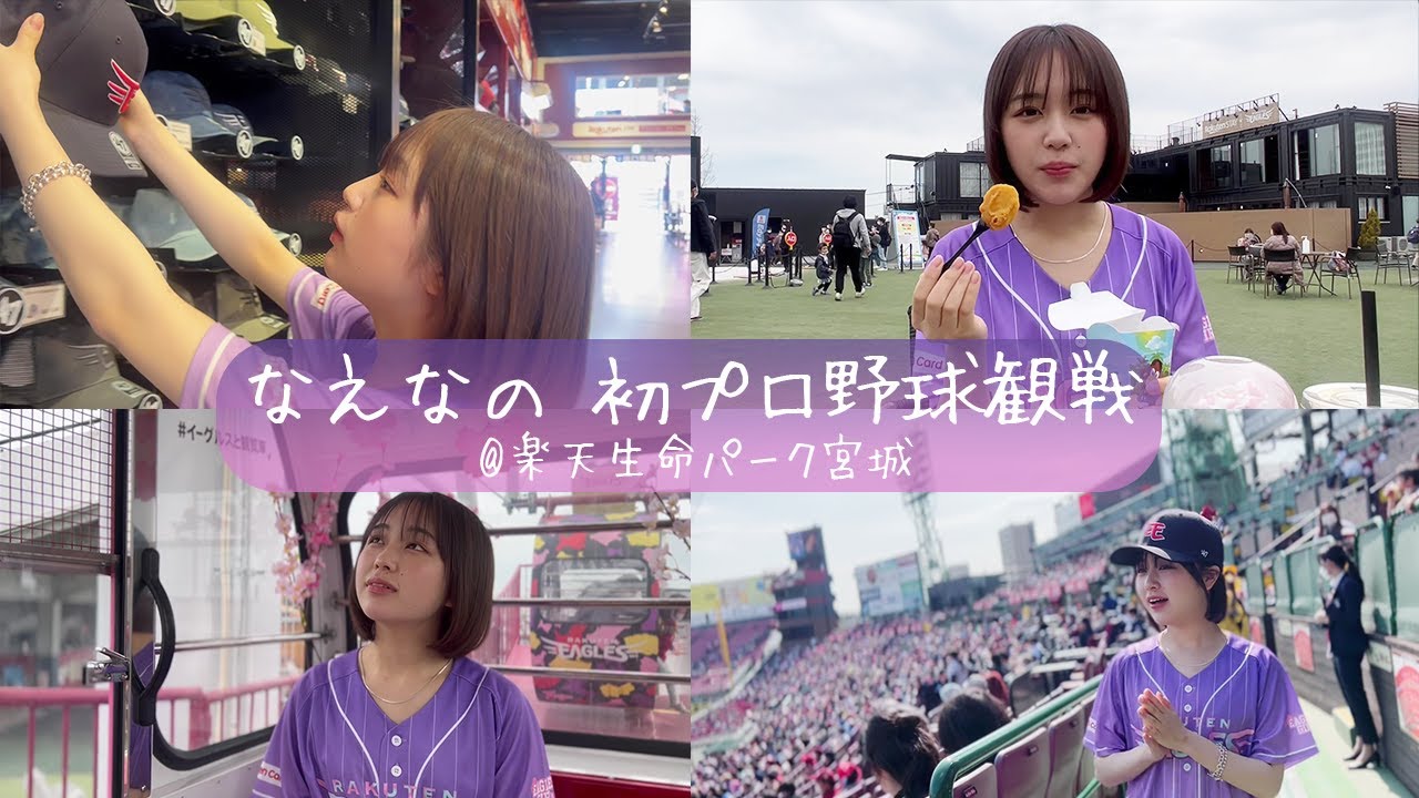 【Vlog】なえなの初プロ野球観戦⚾