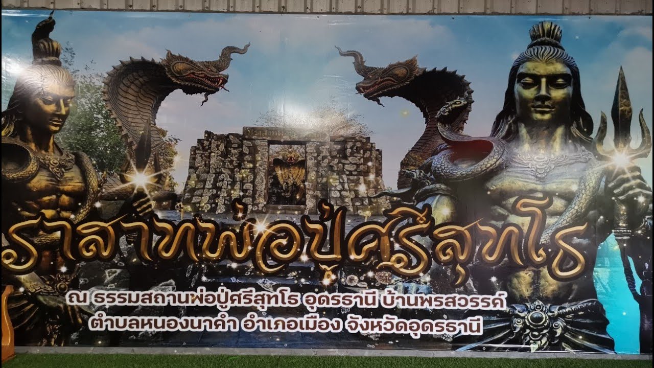 หมู่บ้านนาคา ปราสาทปูศรีสุทธโท ที่ท่องเที่ยวแห่งใหม่ใน จ.อุดรธานี