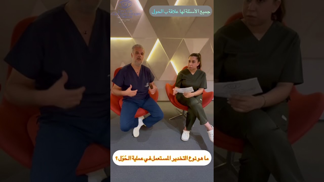 الاحتياطات بعد جراحة الحول STRABISME– الدكتور ياسر الرفاعي