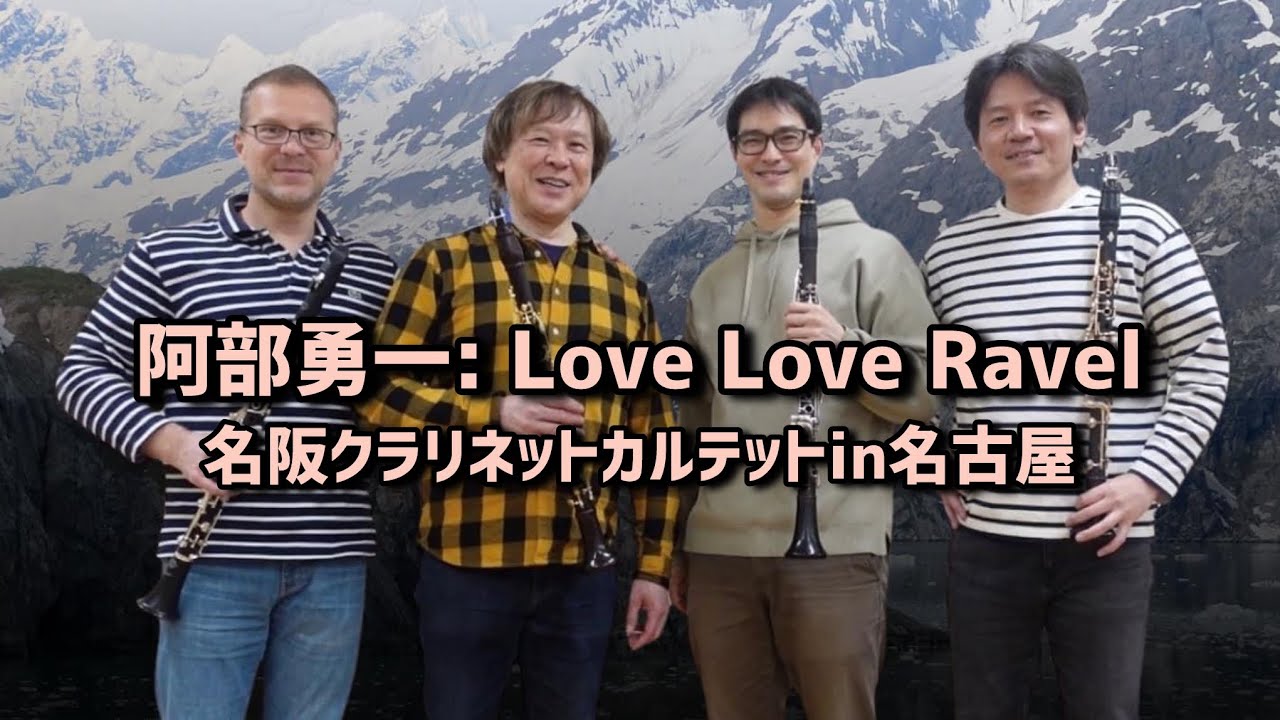 阿部勇一: Love Love Ravel  〜名阪クラリネットカルテットの為に〜