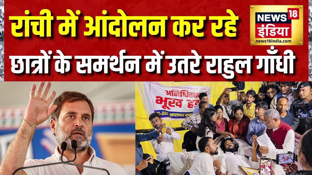 JPSC Protest Today: Ranchi में आंदोलन कर रहे छात्रों के समर्थन में उतरे Rahul Gandhi |Jharkhand News