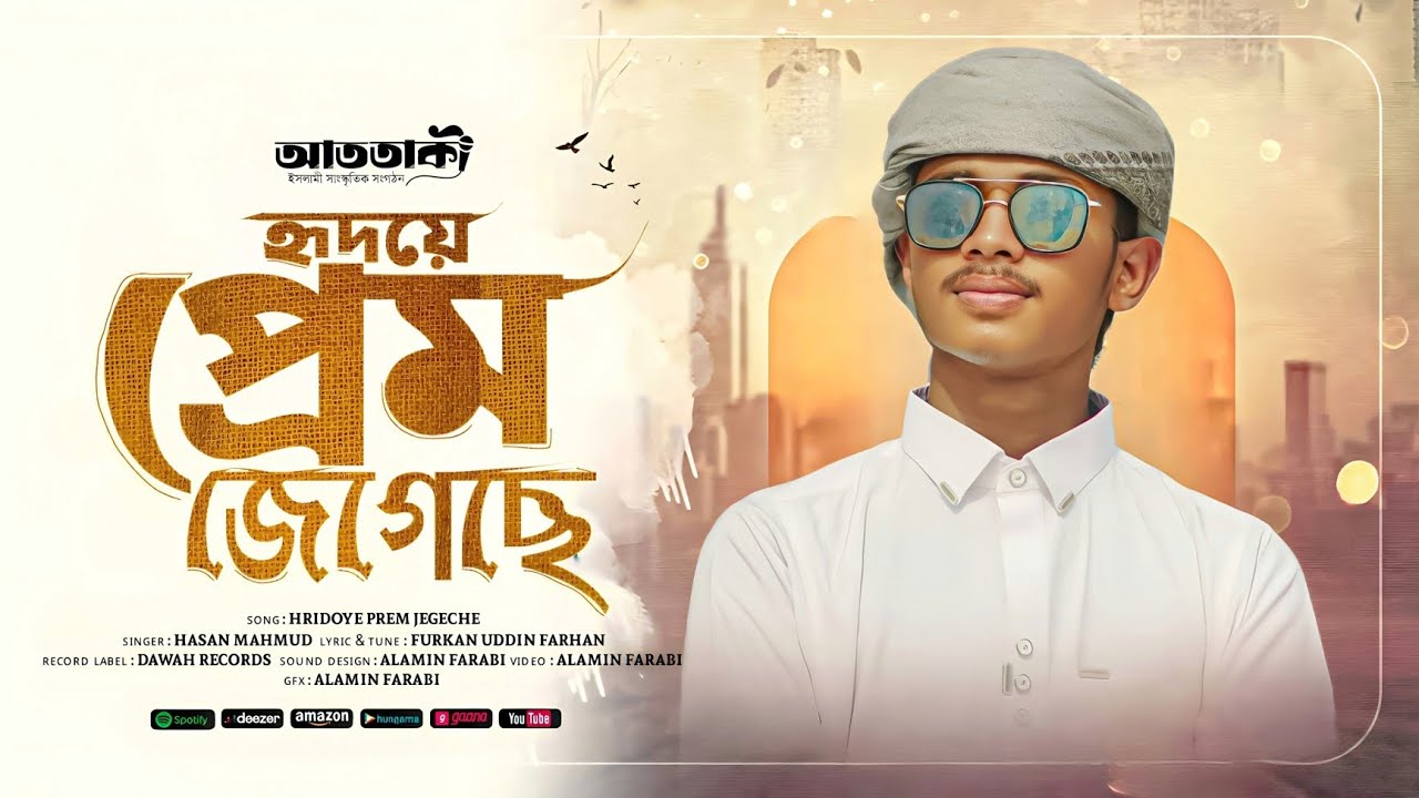 হৃদয়ে প্রেম জেগেছে | Hridoye Prem Jegeche | At Taki Shilpi Gosti | Bangla Islamic Song 2026