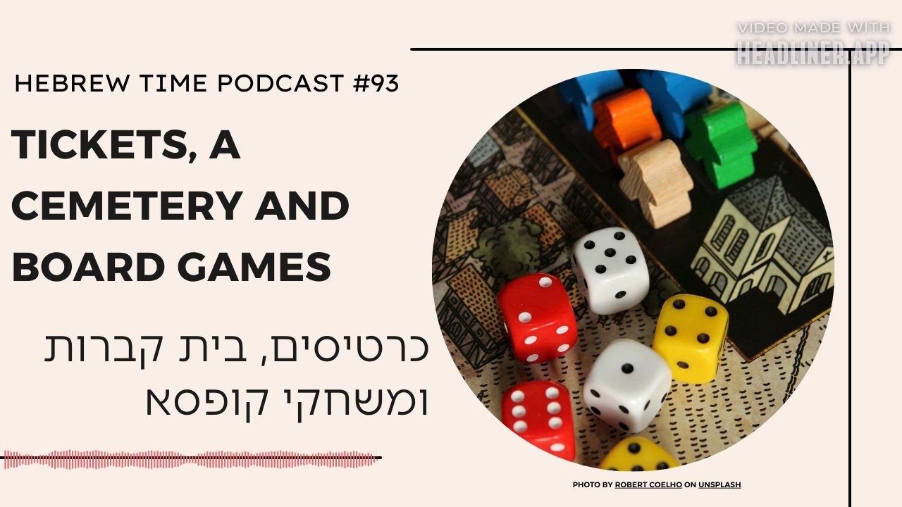 [93] Tickets, a Cemetery and Board Games - כרטיסים, בית קברות ומשחקי קופסא