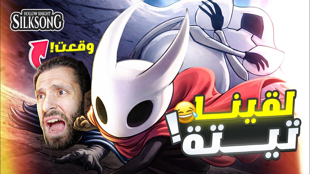 فاكرينه أصعب بوس… وخلصته من أول محاولة! 😳 (Silksong)