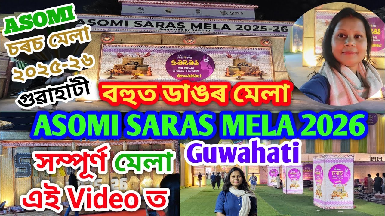 Asomi Saras Mela 2026 Guwahati/ASOMI চৰচ মেলা ২০২৫-২৬ গুৱাহাটী/Saras Mela/ সম্পূৰ্ণ মেলা এই Video ত 