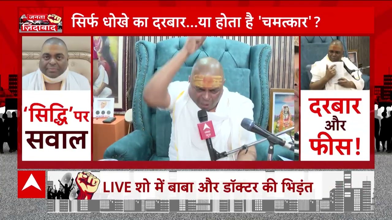 Karauli Sarkar Baba Kanpur : बाबा के चमत्कार से दंग है देश ? | Janta Zindabad | ABP News | Hindi