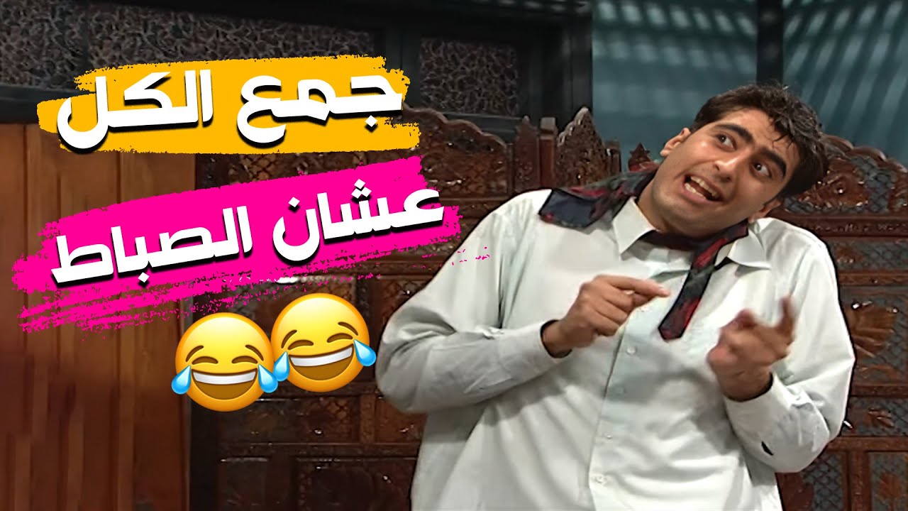 فرج جمع الكل لحتى ينكشوا بالزبالة و يلاقوا الصباط 🤣🤣مسلسل عيلة ست نجوم❤️