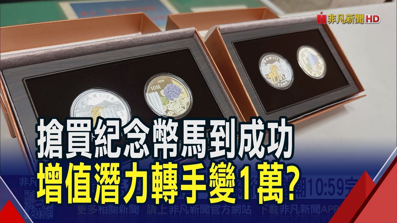 最貴馬年套幣熱賣 台銀總行排隊潮10:59完售  臨櫃開賣頭香凌晨到場 官網5萬套配額早搶空｜非凡財經新聞｜20260129