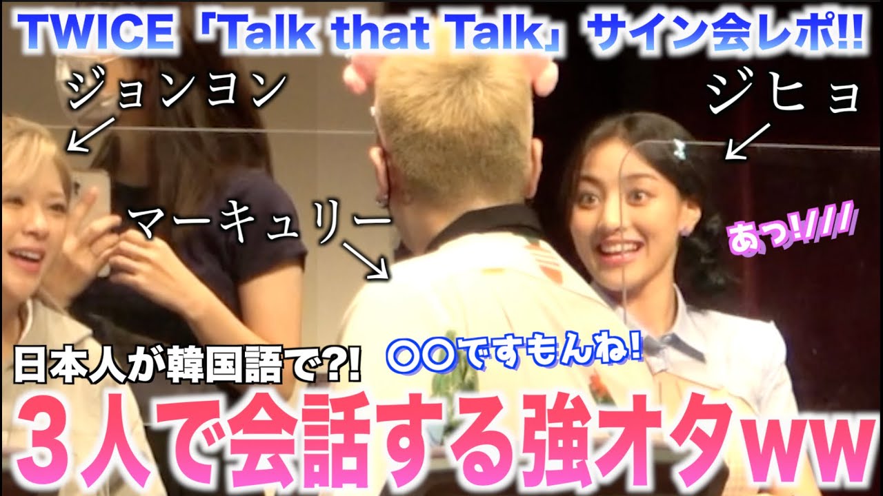 【奇跡】TWICEジョンヨン・ジヒョとも韓国語で完璧に会話出来るようになったんだけど😭💕【TWICE”Talk that Talk”対面サイン会レポ】