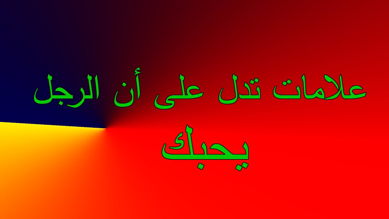 إذا كانت هذه االتصرفات موجودة في الرجل فاعلمي أنه يحبك ويعشقك