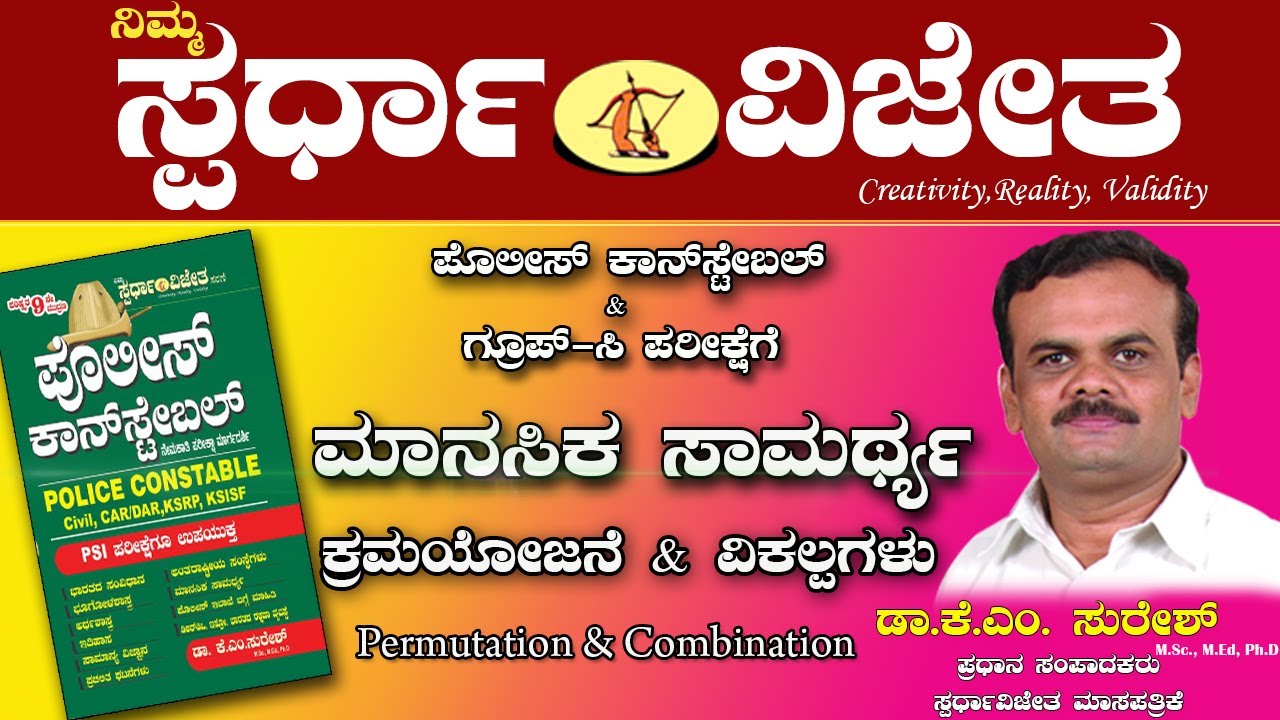 Mental Ability,Permutation&Combination(ಕ್ರಮಯೋಜನೆ&ವಿಕಲ್ಪಗಳು),ByDr KMSuresh,ChiefEditor,SpardhaVijetha
