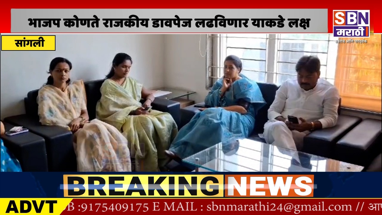 SANGLI | जिल्हा परिषदेत ‘मिरज पॅटर्न’; ‘घड्याळ’ बांधलेल्या ‘हातात’ ‘तुतारी’ घेऊन ऑपरेशन लोटस’ला चकवा
