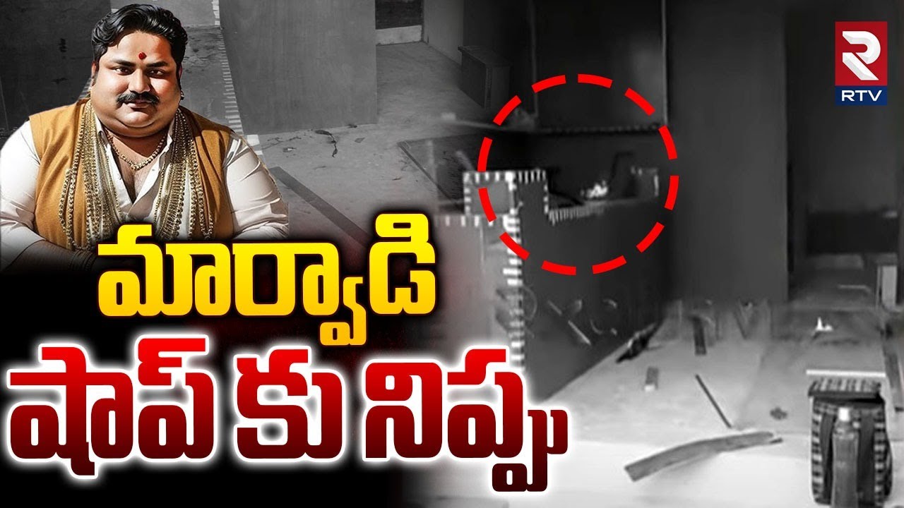 Marwadi Go Back Controversy Movement : మార్వాడి షాప్ కు నిప్పు | Kamareddy | Telangana | RTV