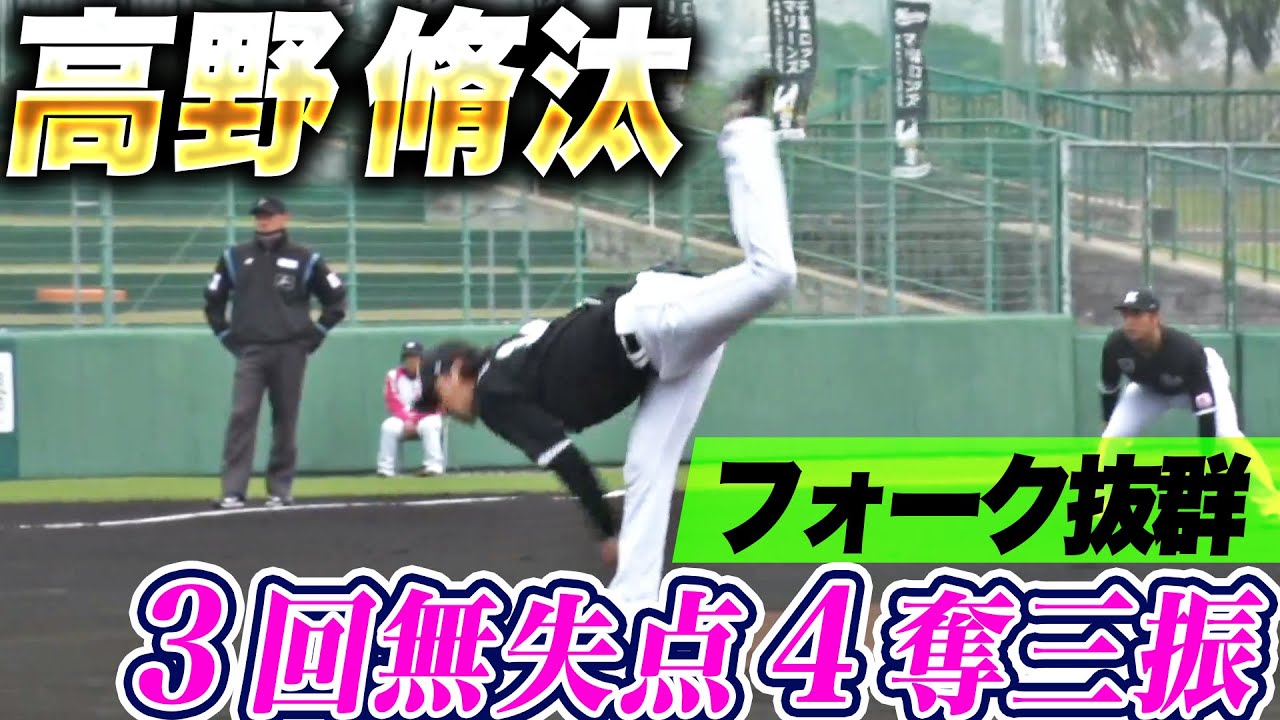 【ダイナミック好投】高野脩汰『フォークが抜群すぎる&hellip;3回無失点4奪三振で絶好アピール』