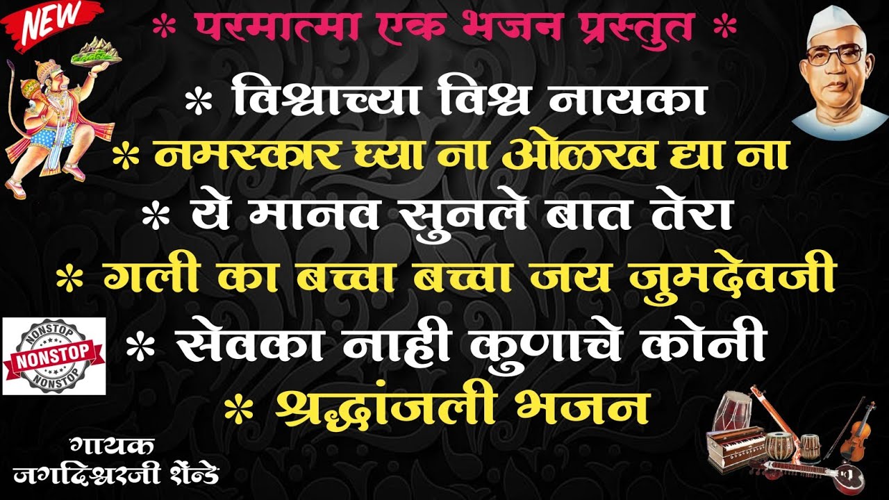 Parmatma Ek Bhajan Non-Stop । परमात्मा एक भजन मंडळ धोप ।गायक जगदिश्वरजी शेन्डे @parmatmaekbhajan