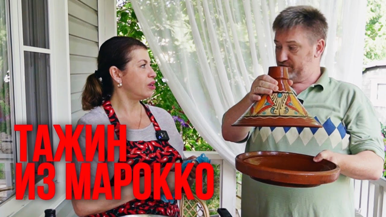 Тажин из баранины с овощами Традиционный Рецепт от Марокканского шеф повара