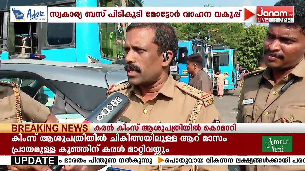 ഫിറ്റ്നസ് ഇല്ലാതെ സർവീസ് നടത്തിയ സ്വകാര്യ ബസ് MVD പിടികൂടി | THRISSUR