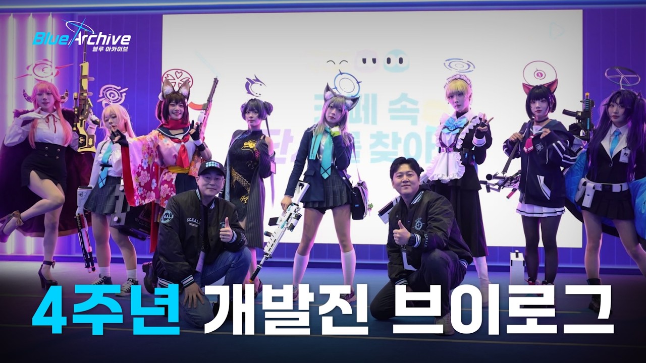 [블루 아카이브] 4주년 개발진 브이로그