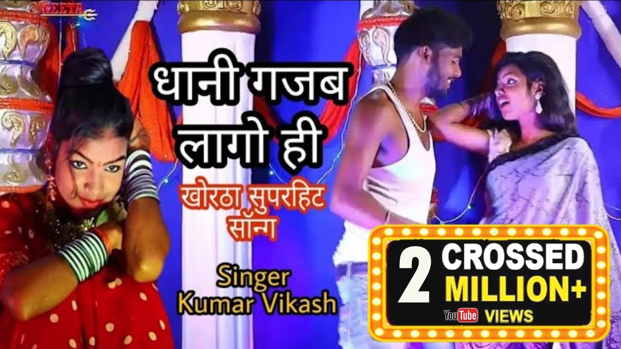 Dhani bejor lagohi Singer kumar vikash ka khortha jhumar song