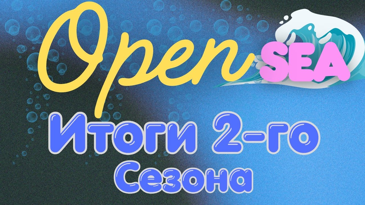 Opensea - итоги 2-го сезона. Фарм продолжается!