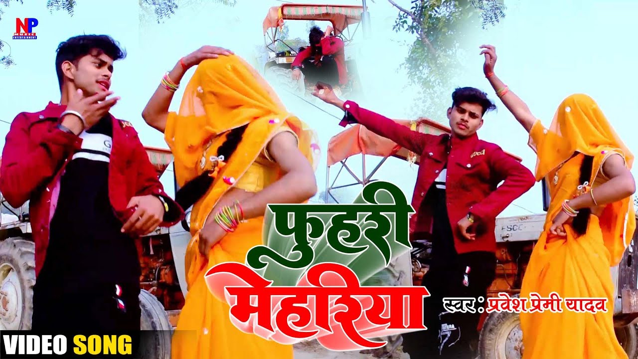 #Video | फुहरी मेहरिया | #Pravesh_Premi_Yadav & Maya Raj #dhobi_geet  #Fuhari_Mehariya |#dance_video