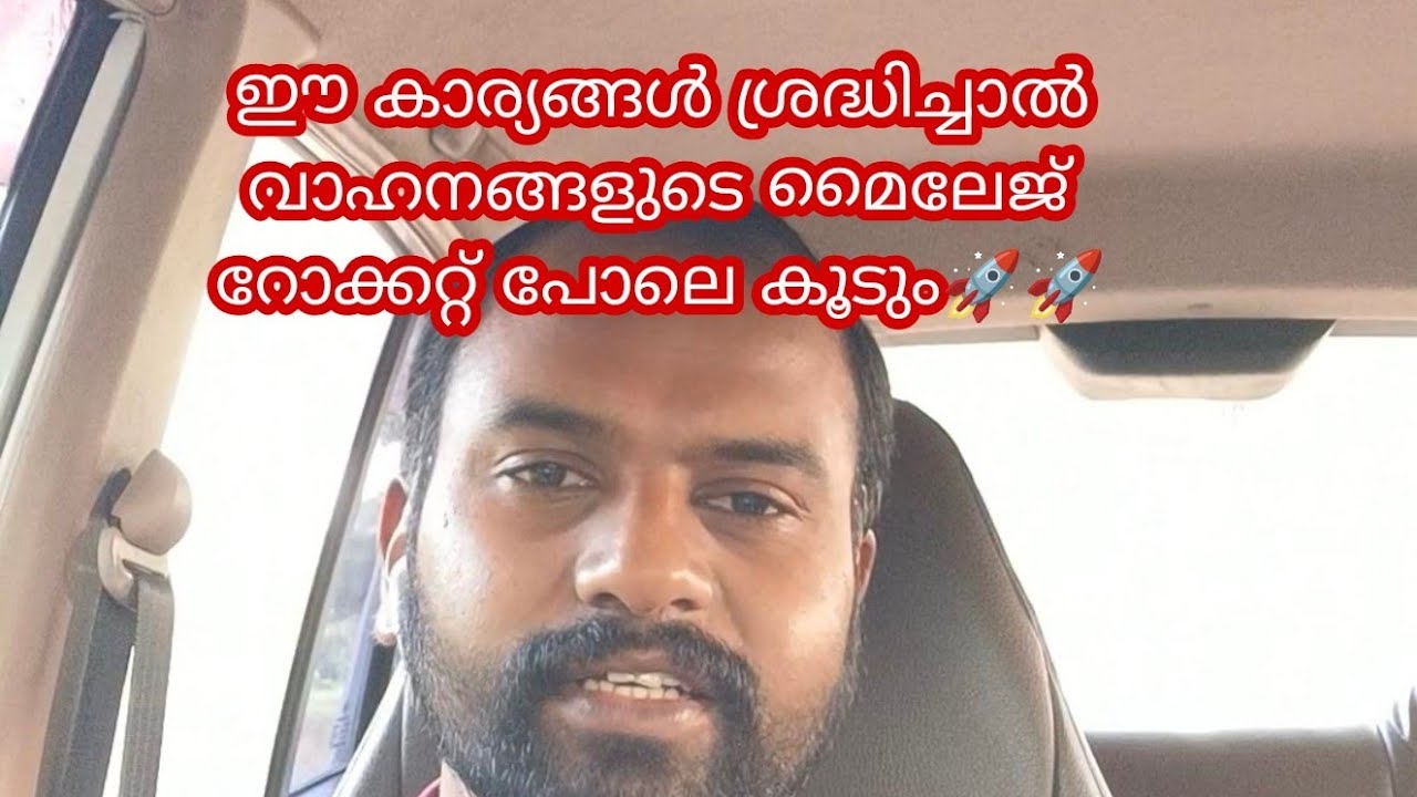How to increase the mileage of a car or Bike Driving tips-  എങ്ങനെ കാറുകൾക്ക് മൈലേജ് കൂട്ടാം?
