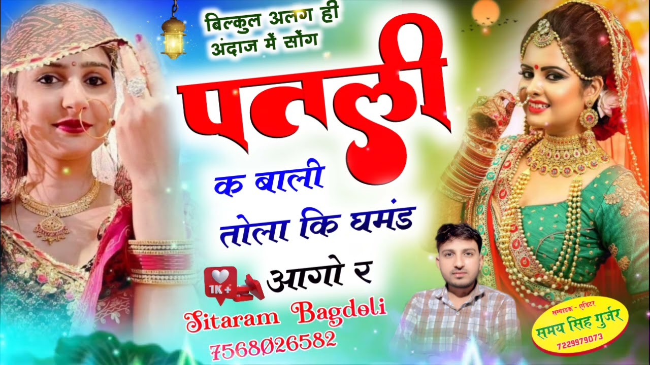 बिल्कुल अलग ही अंदाज में सोंग//Sitaram Gurjar Bagdoli//पतली क बाली तोला कि//Insta Trending Song 