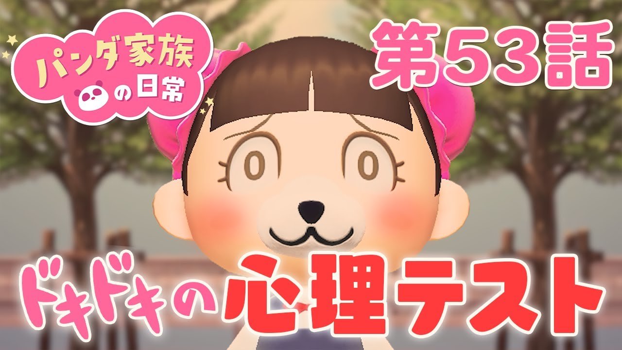 【あつ森アニメ】パンダ家族の日常＃53「ドキドキの心理テスト」