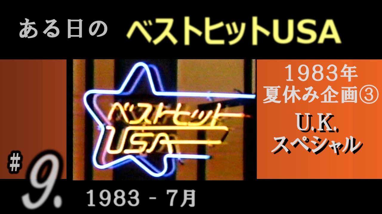 ある日の  ベストヒットUSA  #９（ 1983年7月 ）1983夏休み③ ＵＫ･スペシャル　Human League, Elton John, The Hollies, The Police ほか