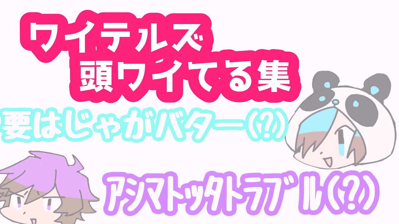 脳死・謎発言&頭ワイてる集①【ワイテルズ切り抜き】