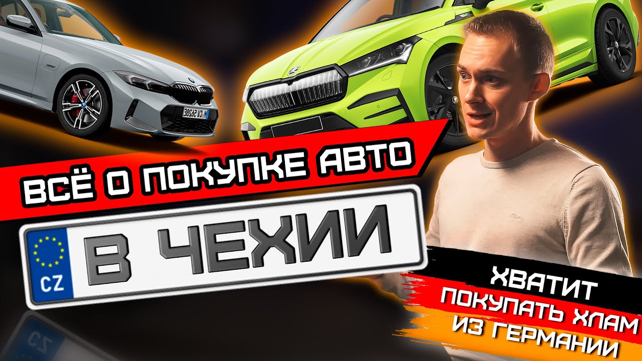Не покупай автомобиль в Чехии, пока не посмотришь это видео! Самая подробная инструкция!