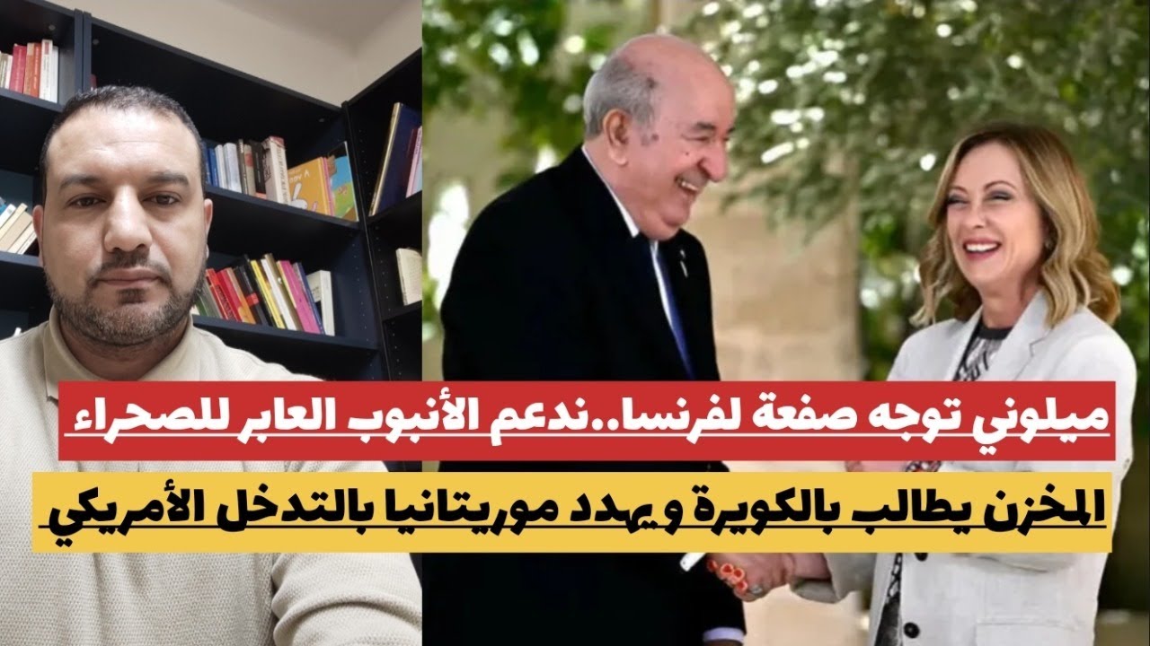 المخزن يطالب بالكورة ويهدد موريتانيا باللجوء لأمريكا/ميلوني:إيطاليا تدعم الأنبوب العابر للصحراء