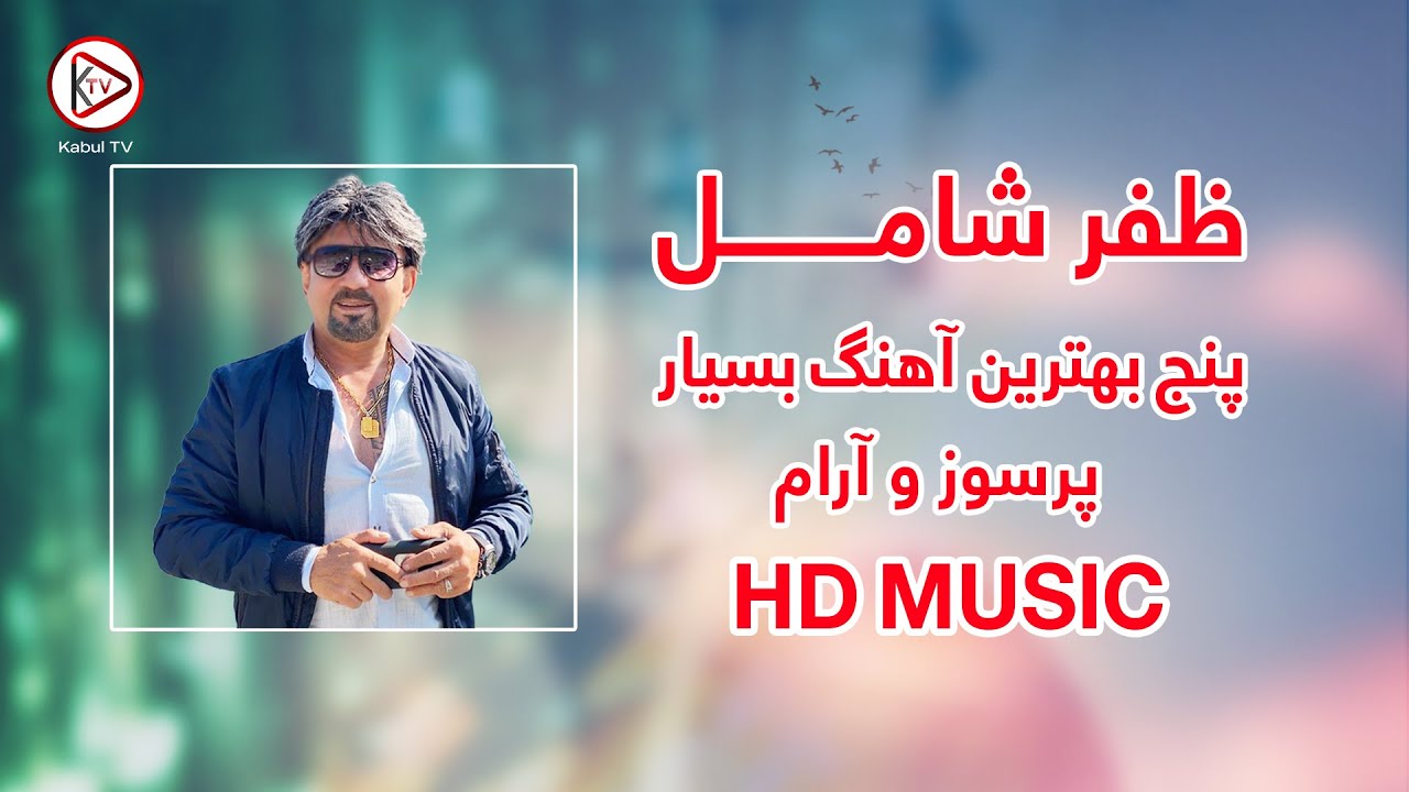پنج آرام ترین و غمگین ترین آهنگ های افغانی - ظفر شامل | Zafar shamil top 5 Afghan music 2024