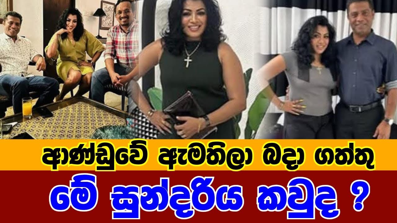 ආණ්ඩුවේ ඇමතිලා බදා ගත්තු මේ රූමතිය කවුද...? Chandana kariyawasam  @Wayama- 