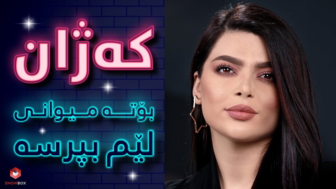 ShowBox لێم بپرسە لەگەڵ کەژان لە (